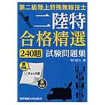 9784501332105 第二級陸上特殊無線技士試験問題集 東京電機大学出版局