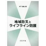 9784339052619 地域防災とライフライン防護 コロナ