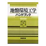 9784254261523 地盤環境工学ハンドブック 朝倉書店