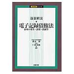 9784785721992 逐条解説・電子記録債権法 商事法務