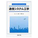 9784339008937 通信システム工学 コロナ