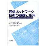 9784339009156 通信ネットワーク技術の基礎と応用 コロナ