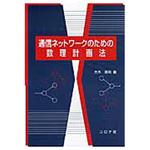 9784339008289 通信ネットワークのための数理計画法 コロナ