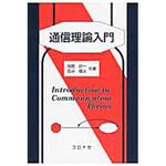 9784339024647 通信理論入門 コロナ