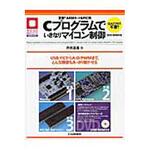 9784789842228 定番!ARMキット&PIC用Cプログラムでいきなりマイコン制御 CQ出版