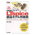 9784789836395 定番回路シミュレータLTspice部品モデル作成術 CQ出版