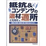 抵抗&コンデンサの適材適所 CQ出版