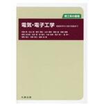 9784621302996 電気・電子工学 丸善出版