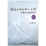 9784627742925 電気エネルギー工学 新装版 森北出版
