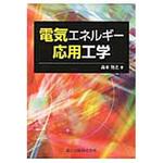 9784627775312 電気エネルギー応用工学 1冊 森北出版 【通販モノタロウ】