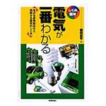 9784774137339 電気が一番わかる 技術評論社
