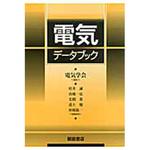 9784254220476 電気データブック 朝倉書店