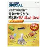 9784789846769 電気の単位から!回路図の見方・読み方・描き方 CQ出版
