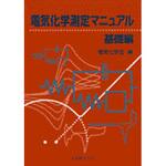 9784621070260 電気化学測定マニュアル 基礎編 丸善出版