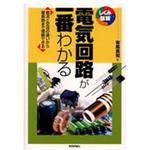 9784297102555 電気回路が一番わかる 技術評論社