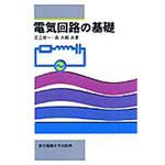 9784501113209 電気回路の基礎 1冊 東京電機大学出版局 【通販モノタロウ】