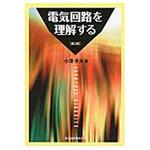 9784627712126 電気回路を理解する 第2版 森北出版