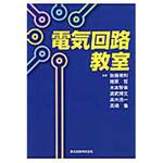 9784627734913 電気回路教室 森北出版