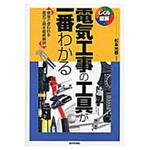 電気工事の工具が一番わかる 技術評論社