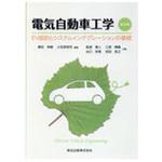 9784627743120 電気自動車工学 第2版 森北出版