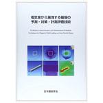 9784818926684 電気室から漏洩する磁場の予測・対策・計測評価技術 丸善出版