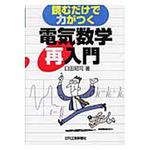 エレクトロニクスに必要な数学入門 Amazon.co.jp: 理工系のための数学入門 微分積分・線形代数