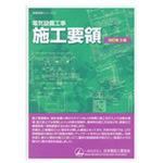 9784889491036 電気設備工事施工要領 改訂第3版 1冊 オーム社 【通販モノタロウ】