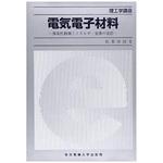 9784501108007 電気電子材料 東京電機大学出版局