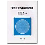 電気法規および施設管理 コロナ
