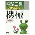 電験三種やさしく学ぶ機械 改訂2版 オーム社
