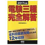 9784274506468 電験三種完全解答 2017年版 1冊 オーム社 【通販