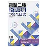 9784274215063 電験二種計算問題の完全研究 1冊 オーム社 【通販