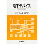 9784782890271 電子デバイス 産業図書