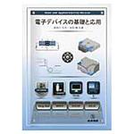 9784782855553 電子デバイスの基礎と応用 産業図書
