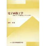 9784885521584 電子画像工学 コロナ