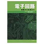 9784320085725 電子回路 共立出版
