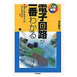 古書　電子工学　回路　まとめて10冊セット ① わかる電子回路部品 完全図鑑【PDF版】 | Tech Village 書庫