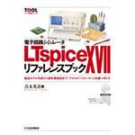 電子回路シミュレータLTspice XVIIリファレンスブック CQ出版