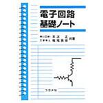 9784339008197 電子回路基礎ノート コロナ