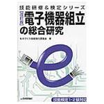 9784774164748 電子機器組立の総合研究 改訂版 技術評論社