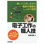 電子工作の職人技 技術評論社