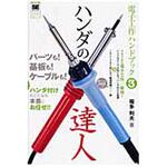 9784798117195 電子工作ハンドブック 3(ハンダの達人) 翔泳社