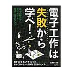 9784774180793 電子工作は失敗から学べ! 技術評論社
