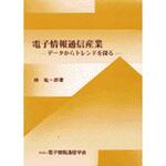 9784885521867 電子情報通信産業 コロナ