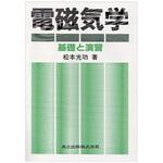 9784320084605 電磁気学 共立出版