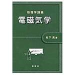 9784785322465 電磁気学 裳華房