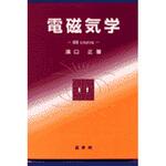9784785320980 電磁気学 裳華房