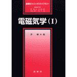 9784785322038 電磁気学 1 裳華房