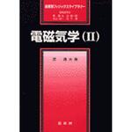9784785322045 電磁気学 2 裳華房