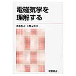 9784254220537 電磁気学を理解する 新版 朝倉書店